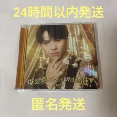 M!LK 好きすぎて滅！ 爆裂愛してる 吉田仁人盤