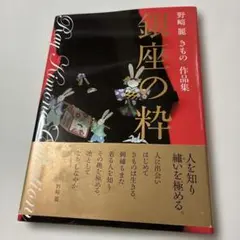 銀座の粋 : 野崎麗きもの作品集