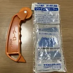 網戸張り替えローラー　ワンタッチローラー　網戸張り替え用品