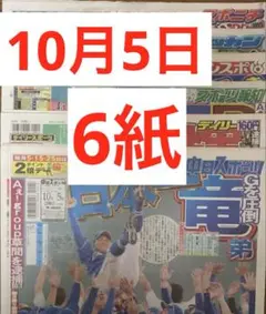 10月5日 スポーツ新聞6紙　まるごと　新品　ポストイン