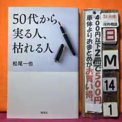 50代から実る人、枯れる人
