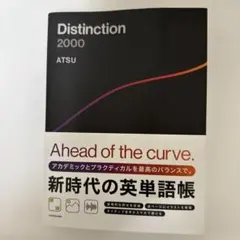 【新品】Distinction 2000 新時代の英単語帳　ATSU