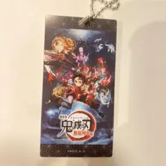 【入場者特典】鬼滅の刃　切符風キーホルダー