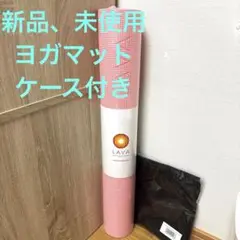 ラバ　ヨガマット(入れ物も付きます) LAVA】LAVA MAT CASE: ヨガグッズLAVA公式オンラインストアLapre