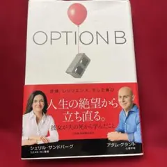 OPTION B 逆境、レジリエンス、そして喜び