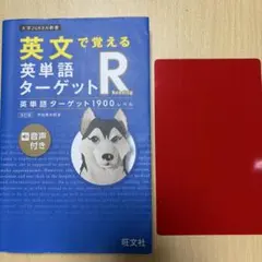 英単語ターゲットR 1900レベル 改訂版 旺文社