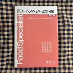 四訂　フードスペシャリスト論　第7版