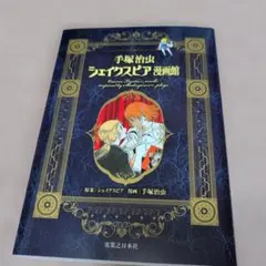 手塚治虫シェイクスピア漫画館