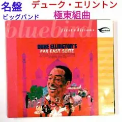 【名盤】デューク・エリントン/極東組曲　ジャズ・ビッグバンドCD