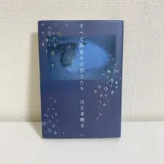 すべて真夜中の恋人たち 川上未映子