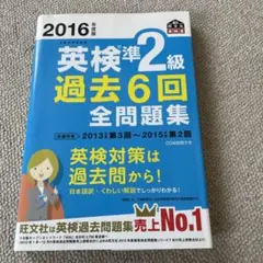 2016年度版 英検準2級 過去6回全問題集