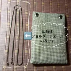 ANEMONEスネークチェーンのショルダーストラップ