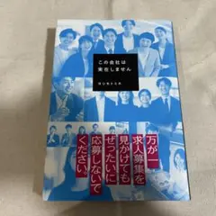 【美品】この会社は実在しません