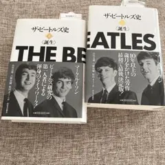 ザ・ビートルズ史 上・下セット！ ザ・ビートルズ史 下 | マーク・ルイソン, 吉野 由樹, 山川 真理, 松田 アート・デザイン・音楽
