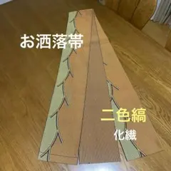 半幅帯　お洒落　二色縞　化繊交織
