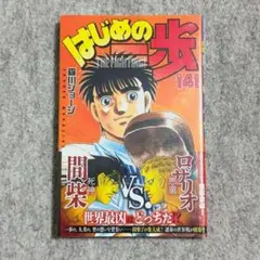新品 未開封 はじめの一歩 141