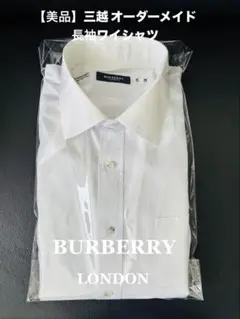 【美品】バーバリーロンドン 長袖ワイシャツ 三越オーダーメイド 形状記憶生地