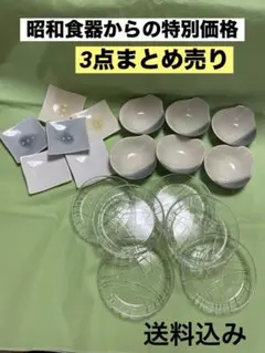 今だけSALE！レトロな小鉢、ガラス皿、橘吉小皿を含む3点セットまとめ売り