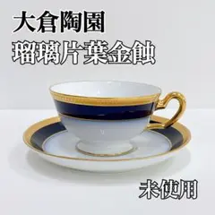 2025年最新】大倉陶園 瑠璃片葉金蝕の人気アイテム - メルカリ