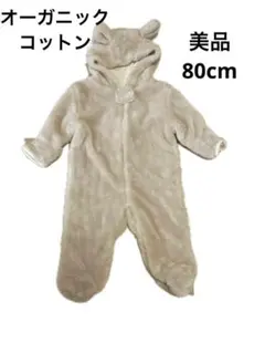 【翌日発送】オーガニックコットン フード付きもこもこロンパース ベージュ 80