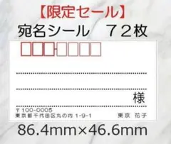 【限定セール】72枚 宛名シール☆シンプル ☆