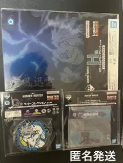 匿名発送　HUNTER × HUNTER 一番くじ 下位賞③