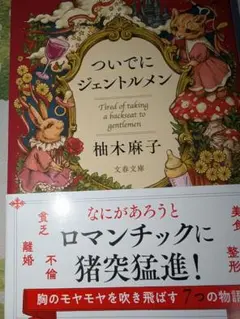 ついでにジェントルメン