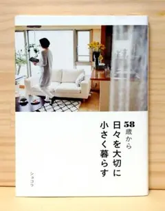 58歳から 日々を大切に小さく暮らす　※送料込み