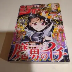 魔男のイチ　2025年3号週刊少年ジャンプ