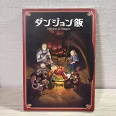 ダンジョン飯　劇場先行上映 入場者特典ブックレット
