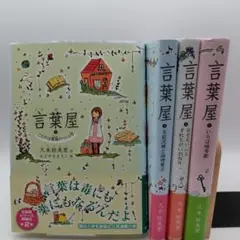 言葉屋 　2巻〜5巻 4冊セット 久米宏美
