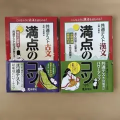共通テスト漢文 満点のコツ .共通テスト古文満点のコツ　２冊セット