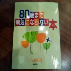 80歳まで病気にならない本（USED/送料無料）小山和作