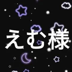 えむ様