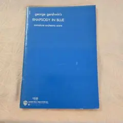 George Gershwin 「ラプソディー インブルー」スコア譜