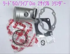 ライブDio/リード50(2サイクル)用ピストンSet一式のサムネイル