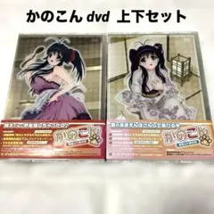 2025年最新】かのこん dvdの人気アイテム - メルカリ