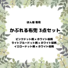 【ほん様専用】かぶれる布兜3点セット　ピンク　ライトブルー　イエロー　ドット柄