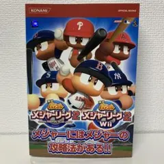 実況パワフルメジャーリーグ2 実況パワフルメジャーリーグ2 Wii完全公式ガイド