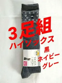 【新品】3足組 23〜25cm しまむら ねこハイソックス 保湿加工　黒紺グレー