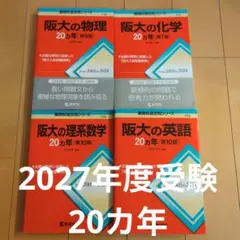 阪大の英語・化学・物理・数学 4冊セット - メルカリ