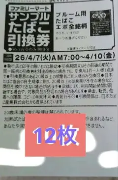 ファミマ　サンプルたばこ引換券　12枚