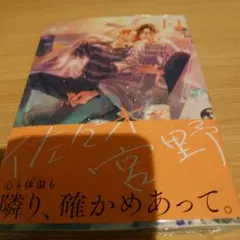 佐々木と宮野 11巻 アニメイト特典付き