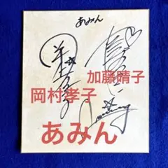 あみん　岡村孝子　加藤晴子　直筆サイン　色紙 あみん 女性歌手グループ 岡村孝子 加藤晴子 サイン色紙
