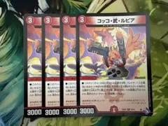 コッコ武ルピアのサムネイル