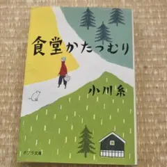 食堂かたつむり 小川糸 ポプラ文庫のサムネイル