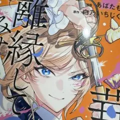 2026年最新】華麗に離縁してみせますわの人気アイテム - メルカリ