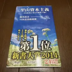 里山資本主義 日本経済は「安心の原理」で動く