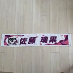 乃木坂46 30thアンダーライブ　個別マフラータオル　佐藤璃果