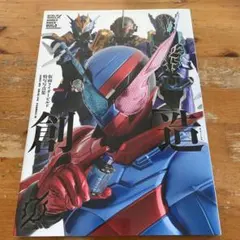創造 = BUILD : 仮面ライダービルド 特写写真集（帯なし）